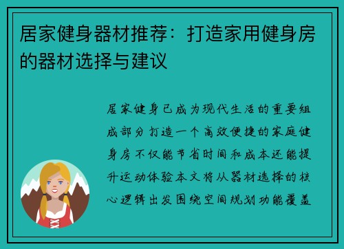 居家健身器材推荐：打造家用健身房的器材选择与建议