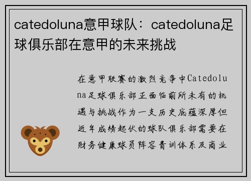 catedoluna意甲球队：catedoluna足球俱乐部在意甲的未来挑战