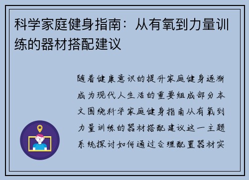 科学家庭健身指南：从有氧到力量训练的器材搭配建议
