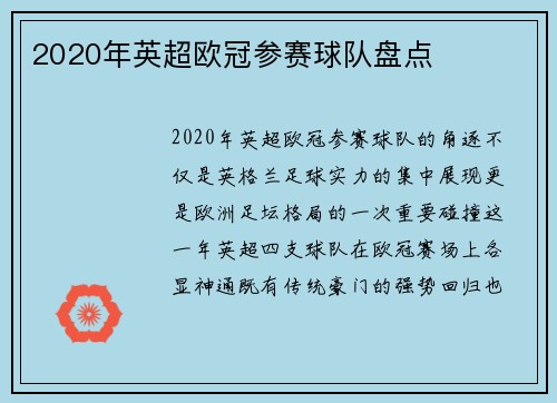 2020年英超欧冠参赛球队盘点