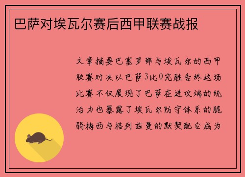 巴萨对埃瓦尔赛后西甲联赛战报