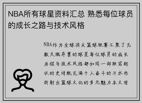 NBA所有球星资料汇总 熟悉每位球员的成长之路与技术风格