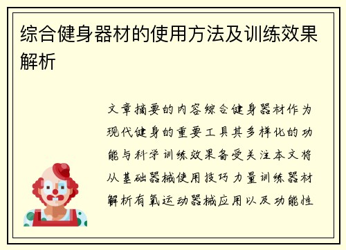 综合健身器材的使用方法及训练效果解析
