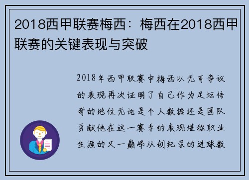 2018西甲联赛梅西：梅西在2018西甲联赛的关键表现与突破