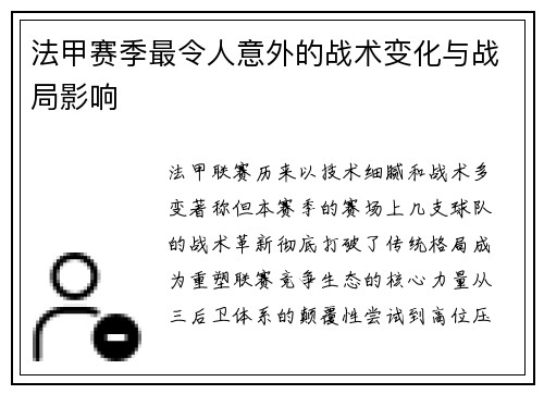 法甲赛季最令人意外的战术变化与战局影响
