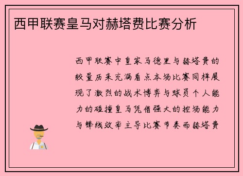 西甲联赛皇马对赫塔费比赛分析