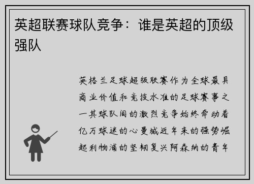 英超联赛球队竞争：谁是英超的顶级强队
