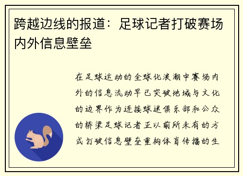 跨越边线的报道：足球记者打破赛场内外信息壁垒