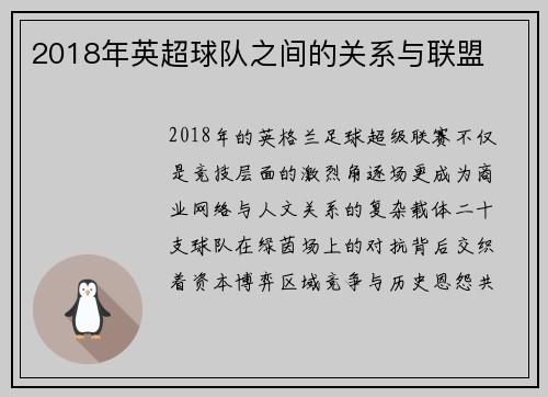 2018年英超球队之间的关系与联盟