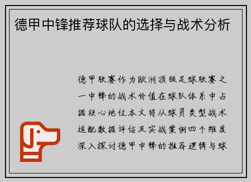 德甲中锋推荐球队的选择与战术分析
