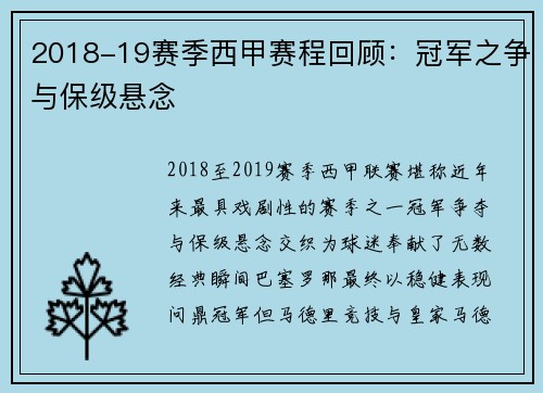 2018-19赛季西甲赛程回顾：冠军之争与保级悬念