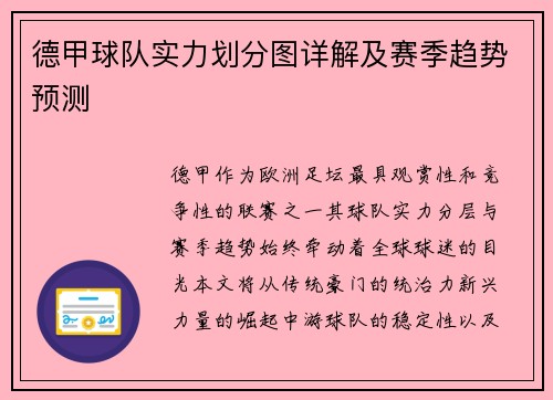 德甲球队实力划分图详解及赛季趋势预测