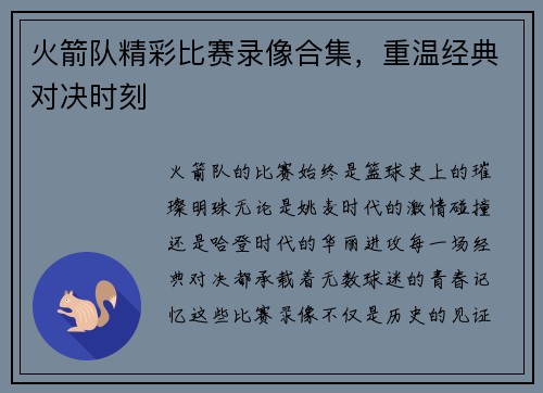 火箭队精彩比赛录像合集，重温经典对决时刻