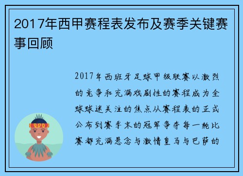 2017年西甲赛程表发布及赛季关键赛事回顾