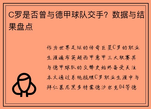 C罗是否曾与德甲球队交手？数据与结果盘点
