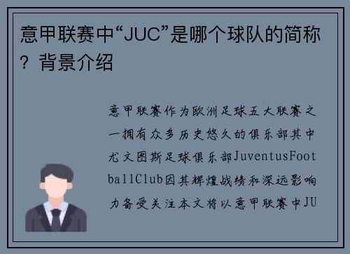 意甲联赛中“JUC”是哪个球队的简称？背景介绍