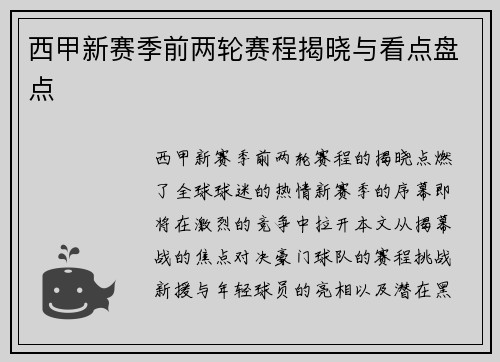 西甲新赛季前两轮赛程揭晓与看点盘点