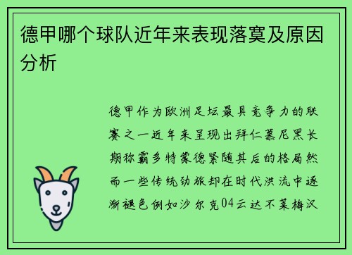 德甲哪个球队近年来表现落寞及原因分析