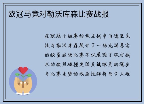 欧冠马竞对勒沃库森比赛战报