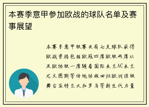 本赛季意甲参加欧战的球队名单及赛事展望