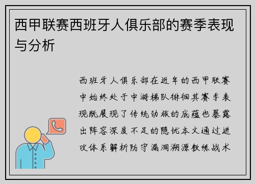 西甲联赛西班牙人俱乐部的赛季表现与分析