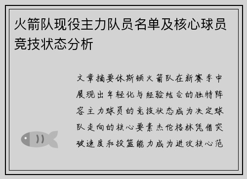 火箭队现役主力队员名单及核心球员竞技状态分析