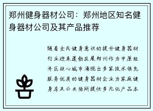郑州健身器材公司：郑州地区知名健身器材公司及其产品推荐