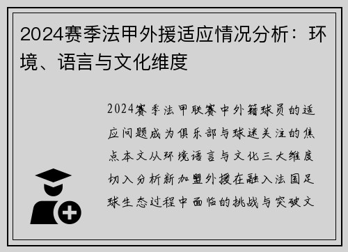 2024赛季法甲外援适应情况分析：环境、语言与文化维度