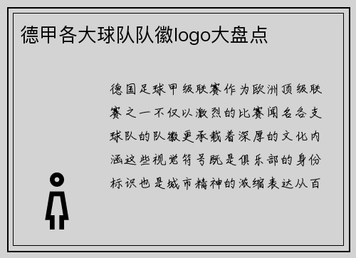 德甲各大球队队徽logo大盘点
