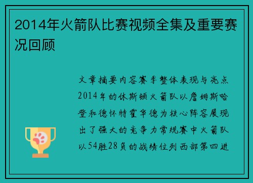 2014年火箭队比赛视频全集及重要赛况回顾