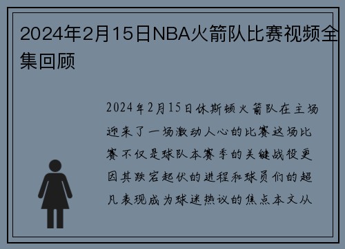 2024年2月15日NBA火箭队比赛视频全集回顾