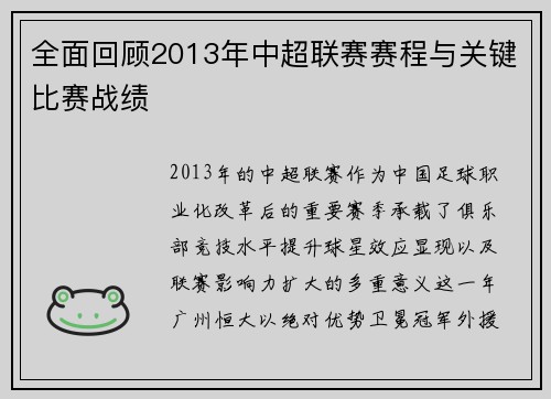 全面回顾2013年中超联赛赛程与关键比赛战绩