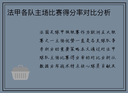 法甲各队主场比赛得分率对比分析