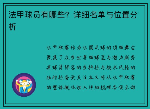 法甲球员有哪些？详细名单与位置分析