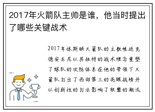 2017年火箭队主帅是谁，他当时提出了哪些关键战术