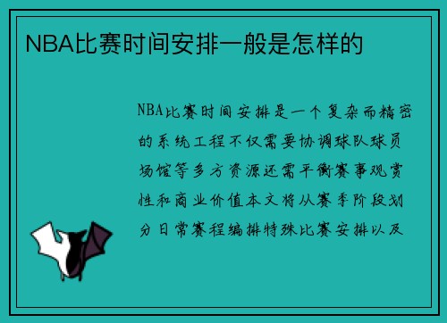 NBA比赛时间安排一般是怎样的