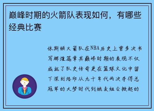 巅峰时期的火箭队表现如何，有哪些经典比赛