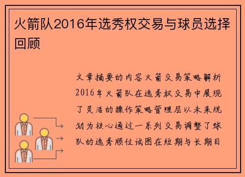 火箭队2016年选秀权交易与球员选择回顾