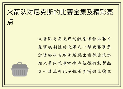 火箭队对尼克斯的比赛全集及精彩亮点