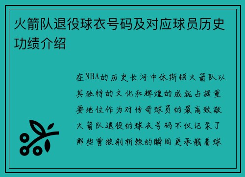 火箭队退役球衣号码及对应球员历史功绩介绍