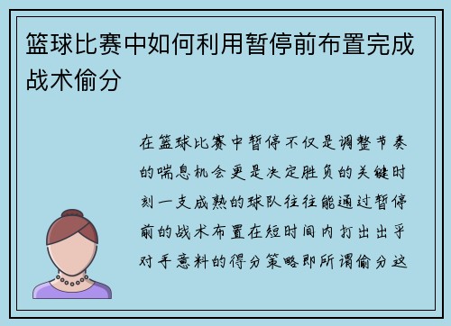 篮球比赛中如何利用暂停前布置完成战术偷分
