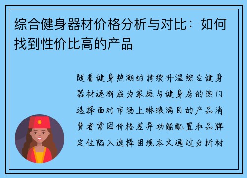 综合健身器材价格分析与对比：如何找到性价比高的产品