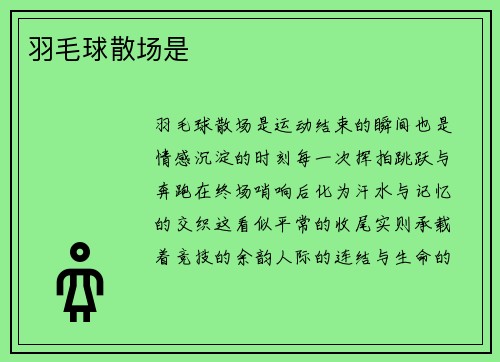 羽毛球散场是