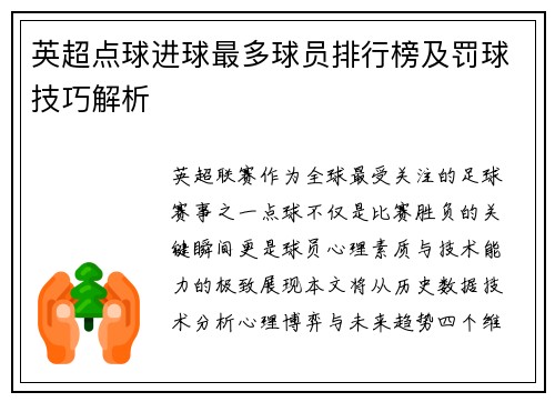 英超点球进球最多球员排行榜及罚球技巧解析