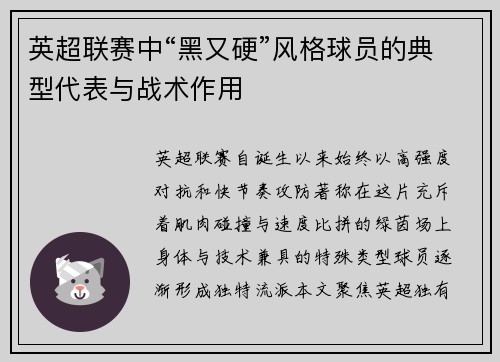 英超联赛中“黑又硬”风格球员的典型代表与战术作用