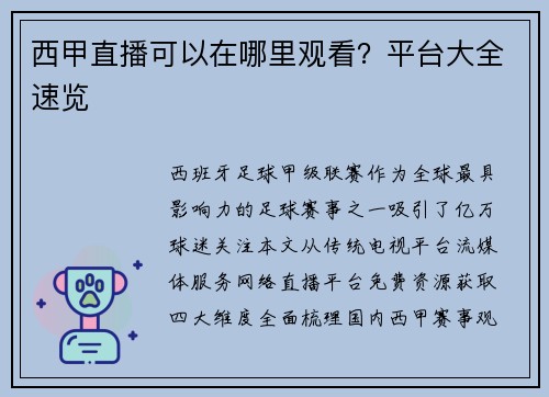 西甲直播可以在哪里观看？平台大全速览