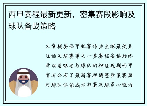 西甲赛程最新更新，密集赛段影响及球队备战策略