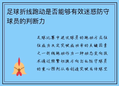 足球折线跑动是否能够有效迷惑防守球员的判断力
