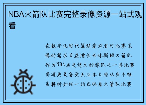 NBA火箭队比赛完整录像资源一站式观看