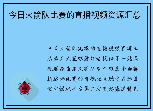 今日火箭队比赛的直播视频资源汇总